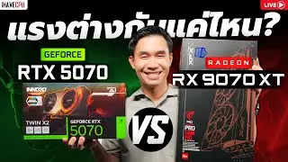 🔴Live | เปรียบเทียบ RTX 5070 vs RX 9070 XT | แรงต่างกันแค่ไหน? | iHAVECPU