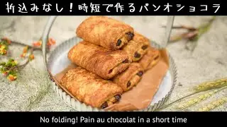 【実験】折込み不要！練り込みパイの製法でパンオショコラを作った結果(Making pain au chocolat using the kneading method)(難易度★★)