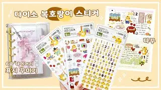 호랑이해 맞이 다이소 호랑이 스티커로 새해 다꾸하기☀️ + A7 6공 다이어리 표지꾸미기ㅣ아트박스 달력&스티커 소개!