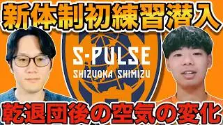 【清水エスパルス】初練習潜入！全秋葉監督、そしてリーダー乾貴士が抜けたチームの雰囲気の変化！今年はGKに注目！
