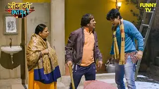छटांकि ने जब चोर समझ कर सेठ जी को कूट दिया | Jijaji Chhat Per Hain | #newepisode | Funny