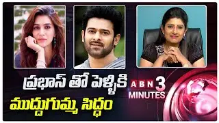 ప్రభాస్ తో పెళ్ళికి ముద్దుగుమ్మ సిద్ధం | Kriti Sanon Wants to Marry Prabhas | ABN 3 Mins