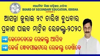Odisha Matric Results 2020 Declared on July 29 || Odisha Matric Result 2020 !Odisha 10th Result 2020