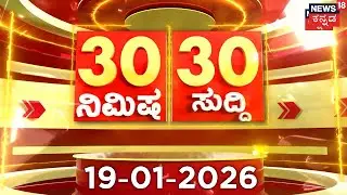 ದಿನದ ಟಾಪ್ 30 ಸುದ್ದಿಗಳು  | Kannada News | 19-01-2026 | Top 30 Kannada | Part-01