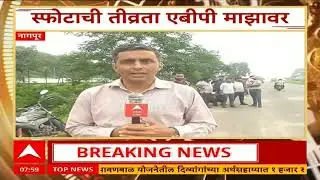 Nagpur Solar Blast : सोलर एक्स्प्लोझिव्ह कंपनीत स्फोट, 500 मीटरपर्यंत मशीनचे तुकडे उडाले