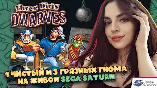 Three Dirty Dwarves на Saturn. Консольный эксклюзив в стиле SEGA MD на максималках