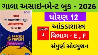 Gala Assignment - Book 2026 Solution std 12 State || paper - 1 Section - E , F Solution