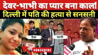 प्यार, धोखा और कत्ल! देवर-भाभी की मोहब्बत में गई पति की जान | Delhi Shocking Love Murder~Crime News