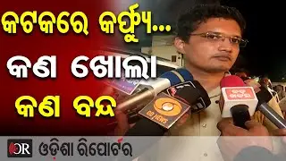 କଟକରେ କର୍ଫ୍ୟୁ... କଣ ଖୋଲା କଣ ବନ୍ଦ  | Cuttack Curfew Update | Collector's Statement On Law & Order |OR