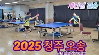 2025년 송년 게임 결승전 (청주 오송 새마을금고 탁구 클럽)
