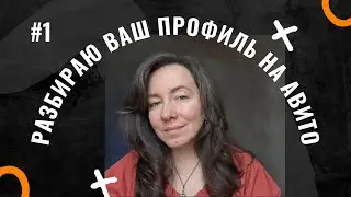 Разбираю ВАШ профиль АВИТО #1