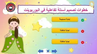 كيفية تصميم أسئلة تفاعلية في عرض البوربوينت #powerpoin