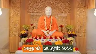Belur Math 15 July 2025 | बेलुड़ मठ दर्शन | বেলুড় মঠ দর্শন