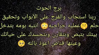 توقعات برج الحوت ربنا استجاب والفرج على الأبواب وتحقيق حلم 🤫انتبه بومه بتدخل بيتك بتبص وبتقارن 