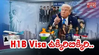 H1B Visa ఉక్కిరిబిక్కిరి | Trump | America | H1B, H4 Visa Stamping | Mahaa News USA