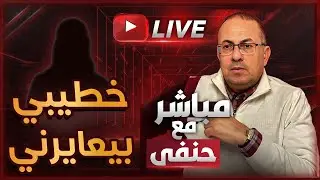 خطيبي سابني وخطب غيري .. راجع بيعايرني