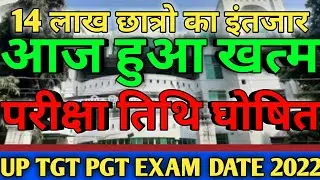 परीक्षा तिथि घोषित 🔥 🔥 🔥 UP TGT PGT EXAM DATE 2022 || UPSESSB NEW UPDATE