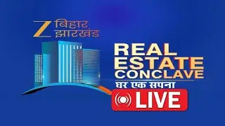 REAL ESTATE CONCLAVE LIVE : घर खरीदने का कर रहे हैं प्लान, Expert से जानिए हर समाधान | Patna