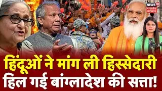 Bangladesh Violence News: हिंदूओं ने मांग ली हिस्सेदारी, हिल गई Muhammad Yunus की सत्ता! | Top News