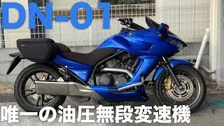 HONDA DN-01(AT免許OK)「油圧無段階変速機」という特殊ミッションを持つマシンディケイダー：参考動画