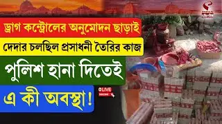 Nadia Incident | ড্রাগ কন্ট্রোলের অনুমোদন ছাড়াই দেদার চলছিল প্রসাধনী তৈরির কাজ