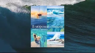 В морской стихии. Видео курс по акварели