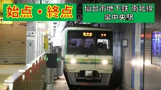 始点・終点　仙台市地下鉄　南北線　泉中央駅 1000N系