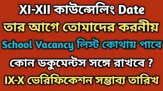 XI-XII কাউন্সেলিং-এ যাবার আগে কিছু বিষয়।নবম-দশমের ভেরিফিকেশন কবে?