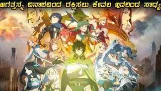 |The Rising of The Shield Hero – Episode 1 Explained In Kannada|