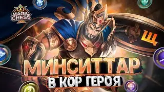 МИНСИТТАР В ТРИ ЗВЕЗДЫ - В КОР ГЕРОЯ! Магические Шахматы Mobile Legends