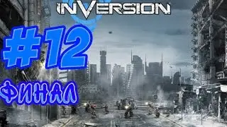 inVersion #12 Финал