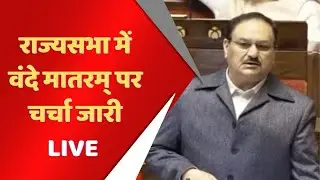 राज्यसभा में वंदे मातरम् पर चर्चा जारी LIVE | Totaltv