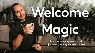 Фокусник Иван Гусев  ВСЕМОГУСЕВ (welcome magic) магическая встреча гостей / шоу Москва / Сочи
