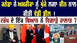 Canada ਨੇ US ਨੂੰ ਖੁੰਜੇ ਲਾ ਕੇ China ਨਾਲ ਕੀਤੀ ਵੱਡੀ ਡੀਲ || Trump | Canada News | China News | UK News |