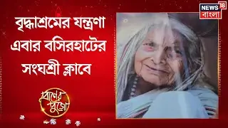 Durga Puja 2025 | বৃদ্ধাশ্রমের আদলেই তৈরি হয়েছে মণ্ডপ, বসিরহাটের পুজোয় চমক | Praner Pujo