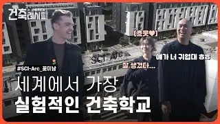 아방가르드 건축 교육의 선두주자 SCI-Arc 탐방기(feat. Thom Mayne)