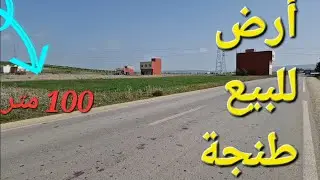 أرض للبيع 100 متر 2 وجهات طنجة منطقة كوارت تمن مناسب 1500 درهم