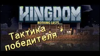 Kingdom ПРОХОЖДЕНИЕ-ТАКТИКА ПОБЕДЫ часть 1