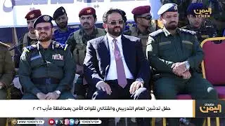 حفل تدشين العام التدريبي والقتالي لقوات الأمن بمحافظة مأرب 2026