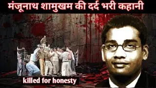 Manjunath shamukham case : killed for honesty / मंजूनाथ शामुखम ईमानदारी के लिए ले ली जान #crime