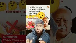 मोहन भागवत का बड़ा बयान | BJP टिकट के लिए RSS? | RSS Truth Exposed