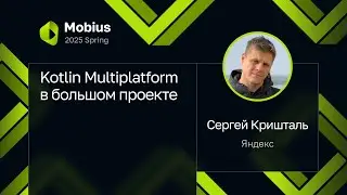 Сергей Кришталь &mdash; Kotlin Multiplatform в большом проекте