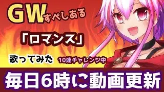 【歌ってみたGWすぺしある】ロマンス【Vtuber：秦野トキア】