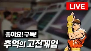 2026-01-29 (생)돌아온붕어형 고전게임 l 각종 미션 환영 l 유튜브 숏폼ㅣRTERO GAME ㅣ 1CC ㅣ LIVE