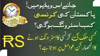 Pakistan ki currency kab strong hogi | Pakistan ka reserve bank k andar kitna paisa prra huwa hai