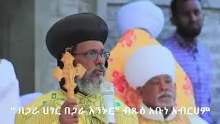 የብጹዕ አቡነ አብርሀም መልእክት  