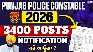 Punjab Police Constable Exam Preparation 2026 | Punjab Police  3400 Posts Notification ਕਦੋ ਆਊਗਾ?