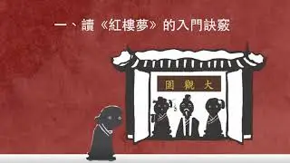 高一國文｜劉姥姥：導論（章回小說）