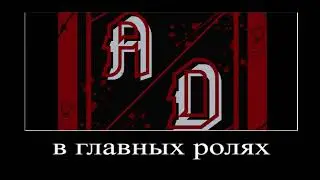 В главных ролях - Age of Dark