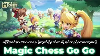 Magic Chess Go Go Download ဆွဲနည်း ၊ Magic Chess Account ကို Magic Chess Go Go မှာ ချိတ်ဆော့နည်း